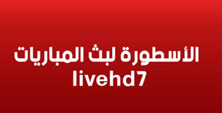الاسطورة لبث المباريات Livehd7 - مباريات اليوم بث مباشر جوال